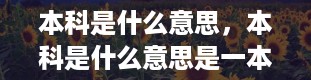 本科是什么意思，本科是什么意思是一本还是二本三本