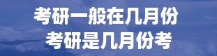 考研一般在几月份 考研是几月份考