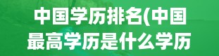 中国学历排名(中国最高学历是什么学历排名)