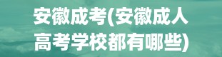 安徽成考(安徽成人高考学校都有哪些)