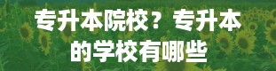 专升本院校？专升本的学校有哪些