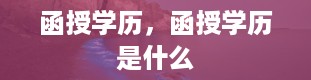 函授学历，函授学历是什么