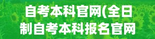 自考本科官网(全日制自考本科报名官网入口)