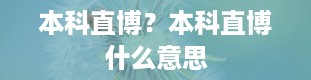 本科直博？本科直博什么意思