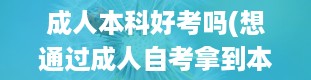 成人本科好考吗(想通过成人自考拿到本科学历,难吗)