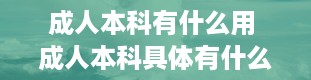 成人本科有什么用 成人本科具体有什么用途