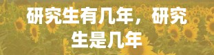 研究生有几年，研究生是几年