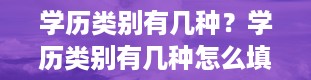 学历类别有几种？学历类别有几种怎么填