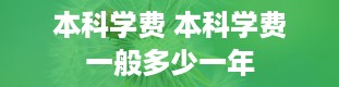 本科学费 本科学费一般多少一年