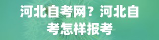 河北自考网？河北自考怎样报考