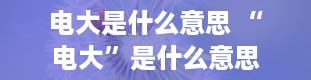 电大是什么意思 “电大”是什么意思