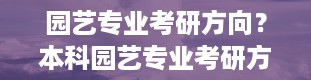 园艺专业考研方向？本科园艺专业考研方向