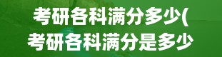 考研各科满分多少(考研各科满分是多少分)