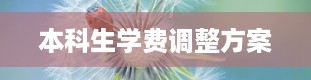 本科生学费调整方案