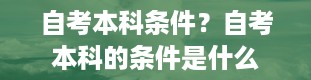 自考本科条件？自考本科的条件是什么