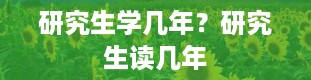 研究生学几年？研究生读几年