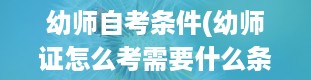 幼师自考条件(幼师证怎么考需要什么条件自考)