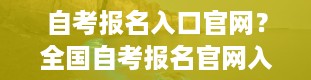 自考报名入口官网？全国自考报名官网入口