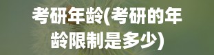 考研年龄(考研的年龄限制是多少)