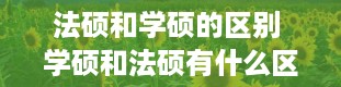 法硕和学硕的区别 学硕和法硕有什么区别