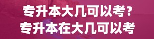 专升本大几可以考？专升本在大几可以考