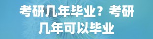 考研几年毕业？考研几年可以毕业