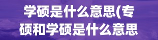 学硕是什么意思(专硕和学硕是什么意思 两者有什么区别)