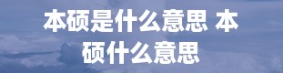 本硕是什么意思 本硕什么意思