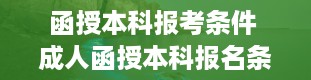 函授本科报考条件 成人函授本科报名条件