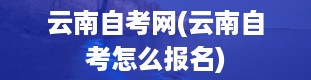 云南自考网(云南自考怎么报名)