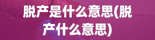 脱产是什么意思(脱产什么意思)