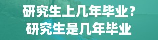 研究生上几年毕业？研究生是几年毕业