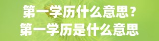 第一学历什么意思？第一学历是什么意思