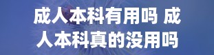 成人本科有用吗 成人本科真的没用吗