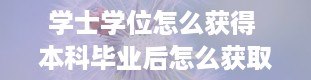 学士学位怎么获得 本科毕业后怎么获取学士学位