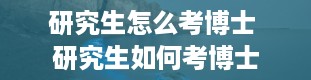 研究生怎么考博士 研究生如何考博士