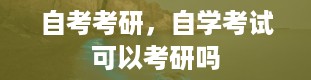 自考考研，自学考试可以考研吗