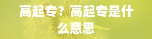 高起专？高起专是什么意思