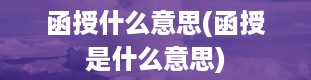 函授什么意思(函授是什么意思)