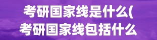 考研国家线是什么(考研国家线包括什么)