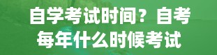 自学考试时间？自考每年什么时候考试