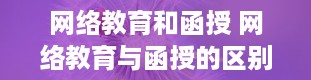 网络教育和函授 网络教育与函授的区别