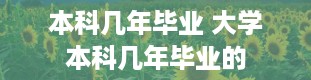 本科几年毕业 大学本科几年毕业的