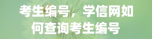 考生编号，学信网如何查询考生编号