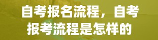 自考报名流程，自考报考流程是怎样的