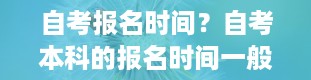 自考报名时间？自考本科的报名时间一般是什么时候