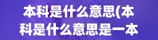 本科是什么意思(本科是什么意思是一本还是二本三本)