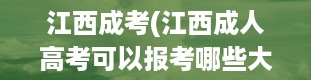 江西成考(江西成人高考可以报考哪些大学)