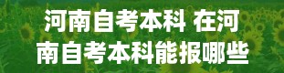 河南自考本科 在河南自考本科能报哪些学校