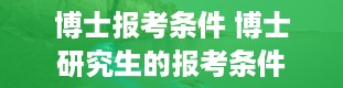 博士报考条件 博士研究生的报考条件